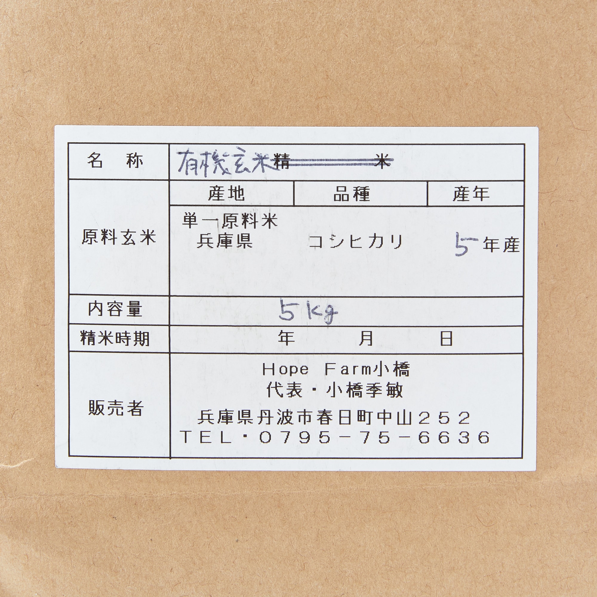 兵庫県産　ＨＯＰＥ　ＦＡＲＭの有機米「喜舞（きまい）」玄米　５ｋｇ
