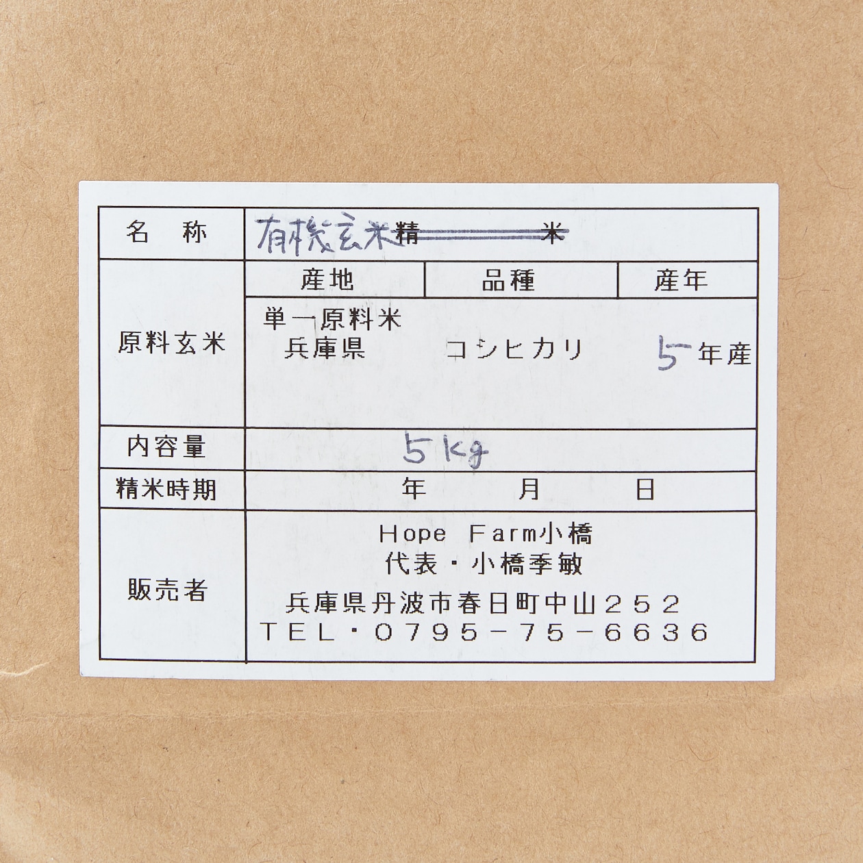【９月中旬よりお届け開始　令和７年度産】兵庫県産　ＨＯＰＥ　ＦＡＲＭの有機米「喜舞（きまい）」玄米　５ｋｇ