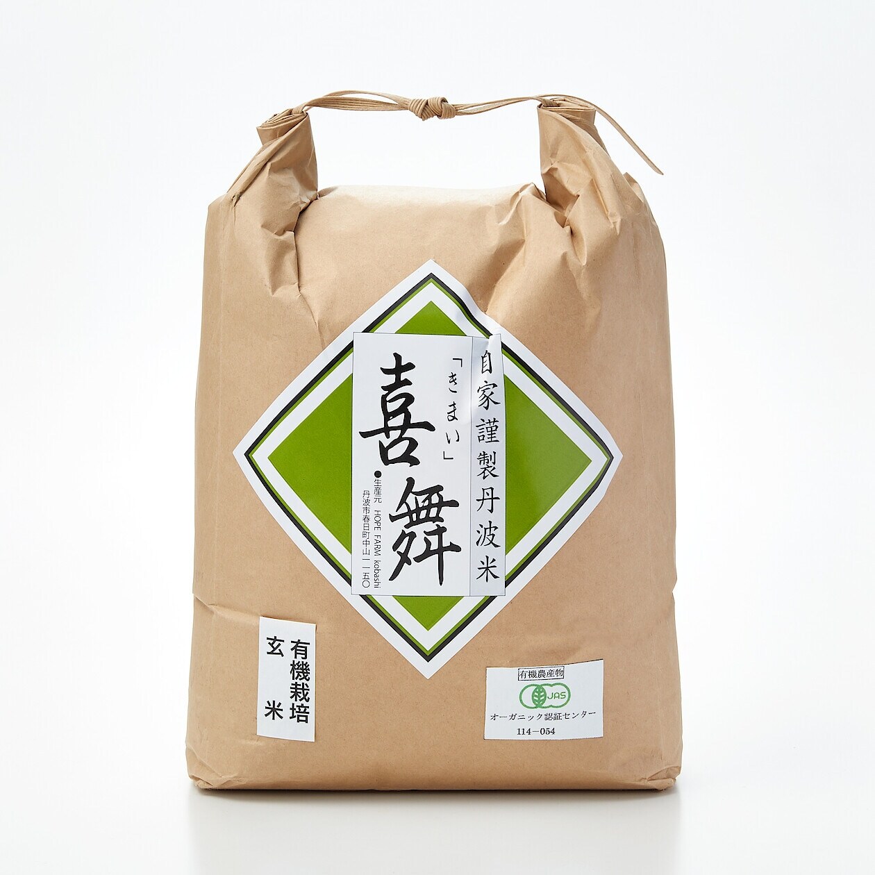 兵庫県産　ＨＯＰＥ　ＦＡＲＭの有機米「喜舞（きまい）」玄米　５ｋｇ（有機ＪＡＳ取得）