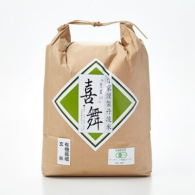 兵庫県産　ＨＯＰＥ　ＦＡＲＭの有機米「喜舞（きまい）」玄米　５ｋｇ