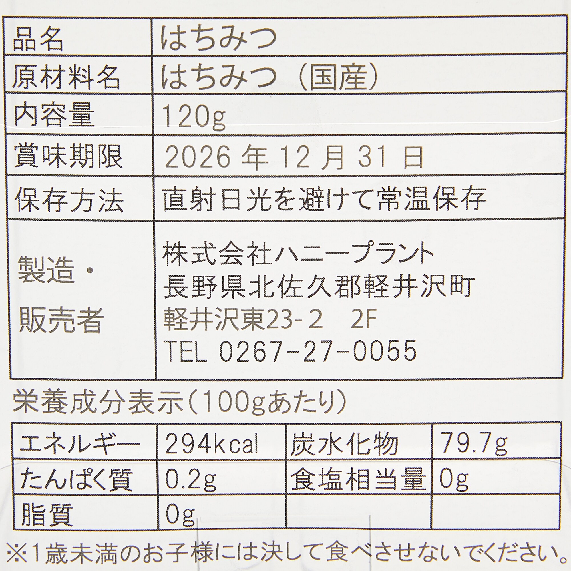 信州軽井沢産　ハニープラントの生はちみつ「栗」　１２０ｇ