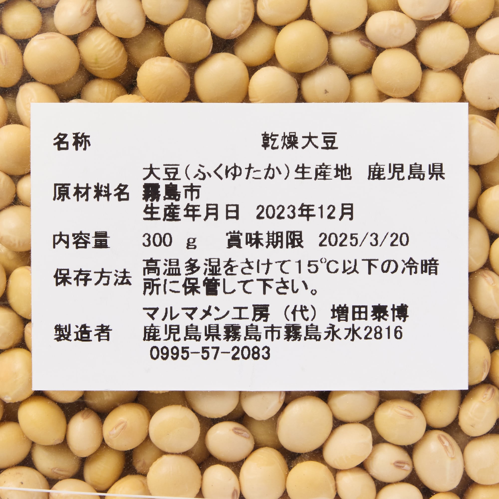 鹿児島県産　黄大豆