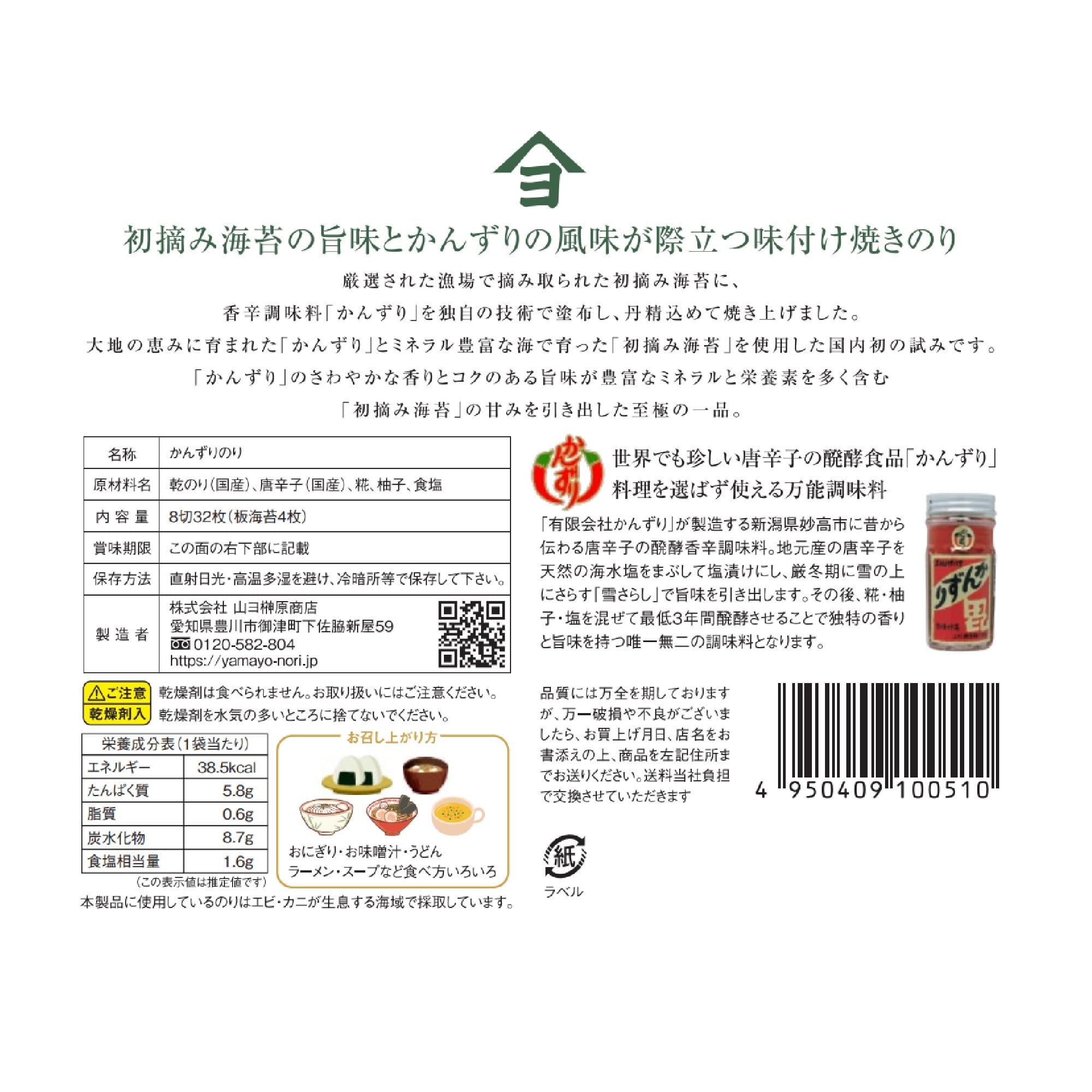 かんずりのり ８切３２枚