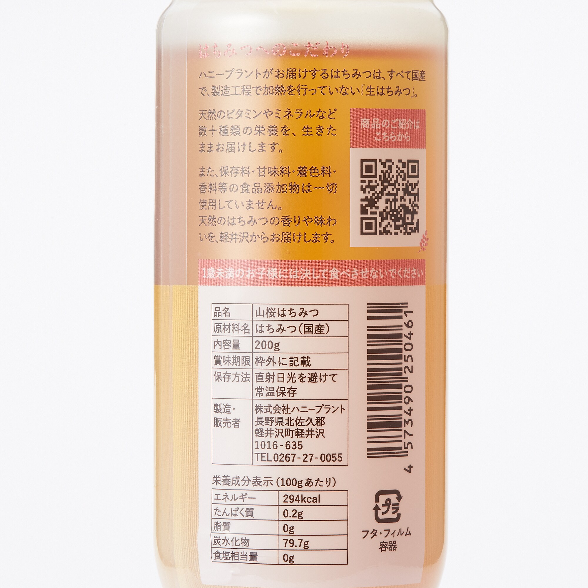 信州軽井沢産　ハニープラントの生はちみつ「山桜」２００ｇ