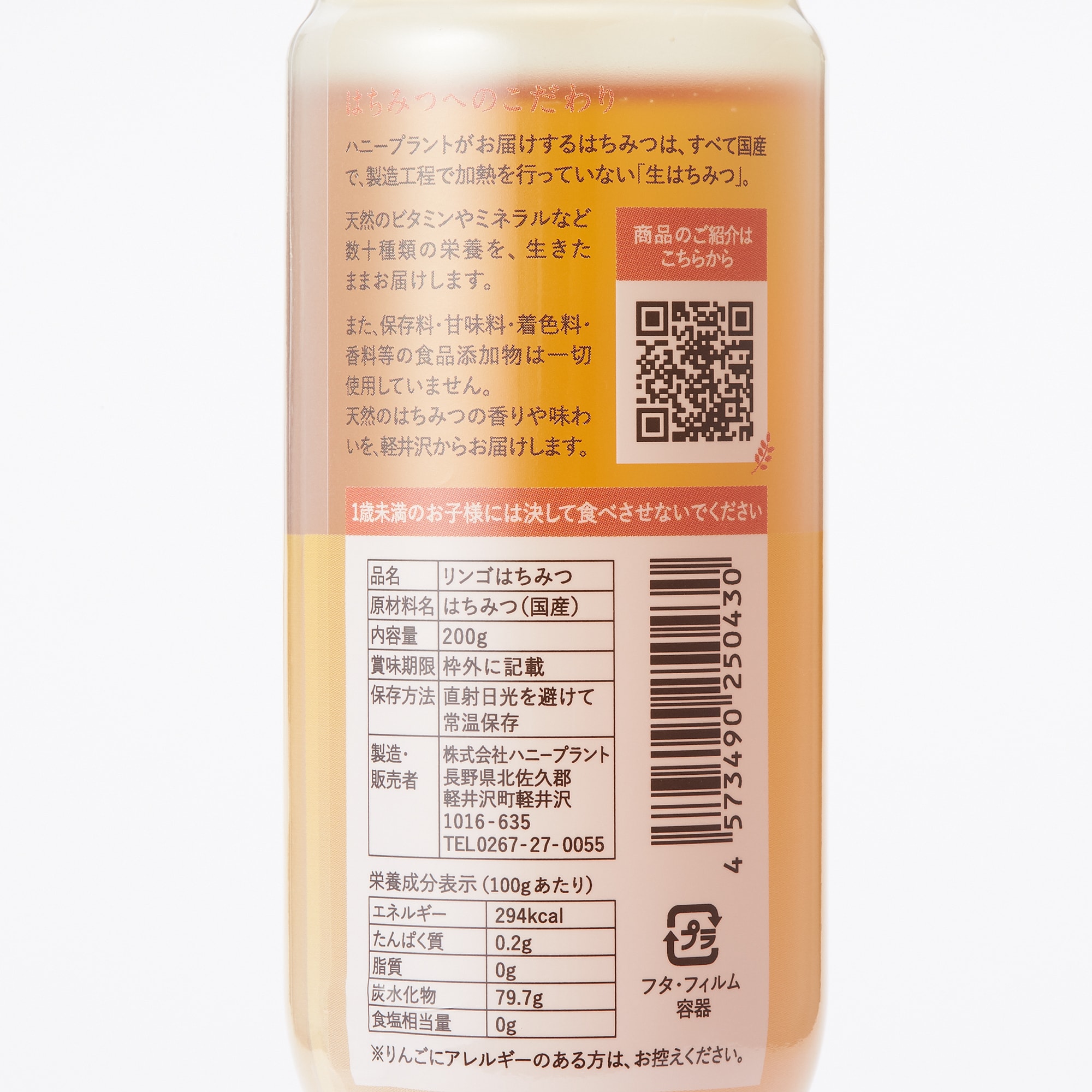 信州立科産　ハニープラントの生はちみつ「リンゴ」２００ｇ