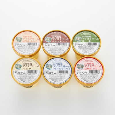 信州　長門牧場 アイスクリーム 各種　６個