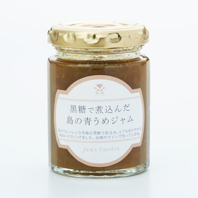 黒糖で煮込んだ島の青梅ジャム