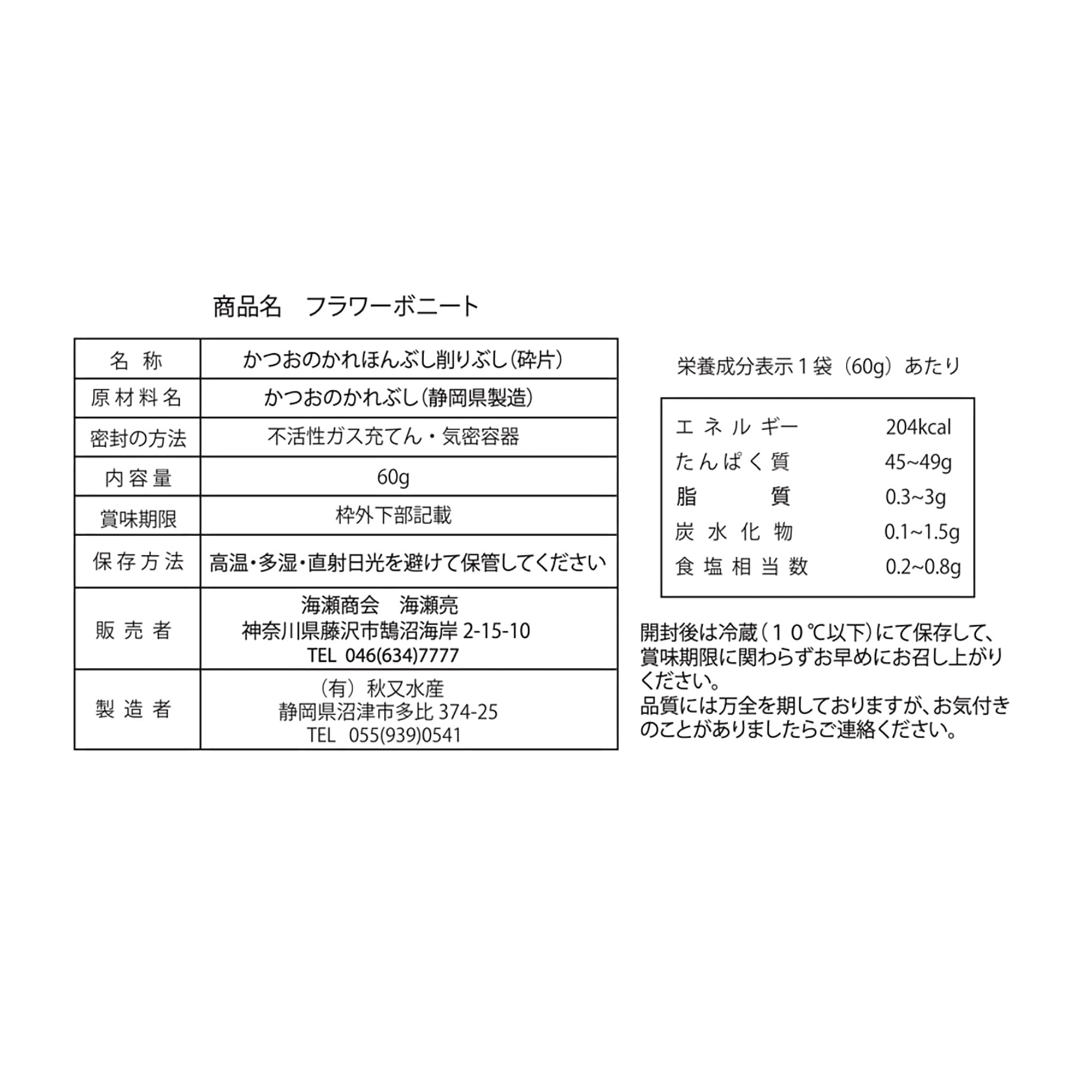 ＮＩＣＡＴＡ　本枯節 フラワーボニート６０ｇ（花鰹）　２個セット