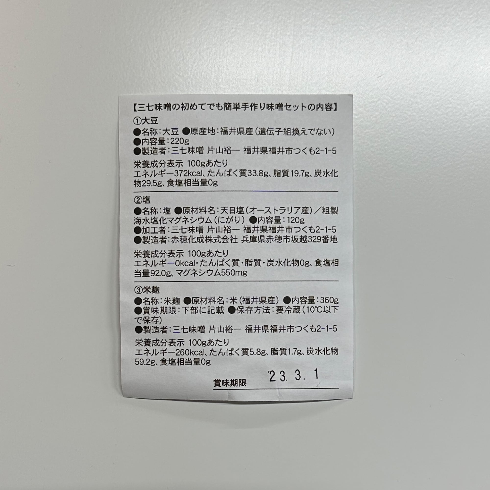 福井　三七味噌の「はじめての手作り味噌セット」（仕上がり１ｋｇ、容器付き）