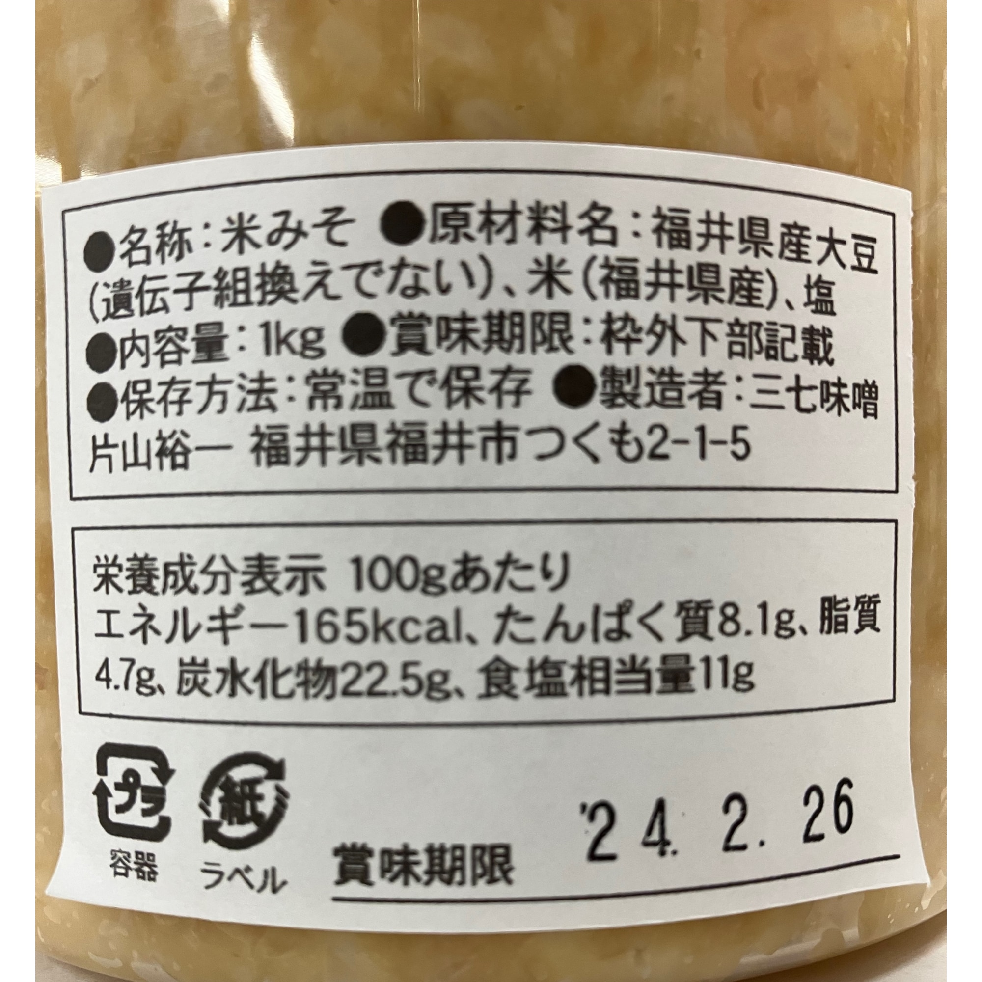 福井　「育てて食べる三七味噌」　１ｋｇ