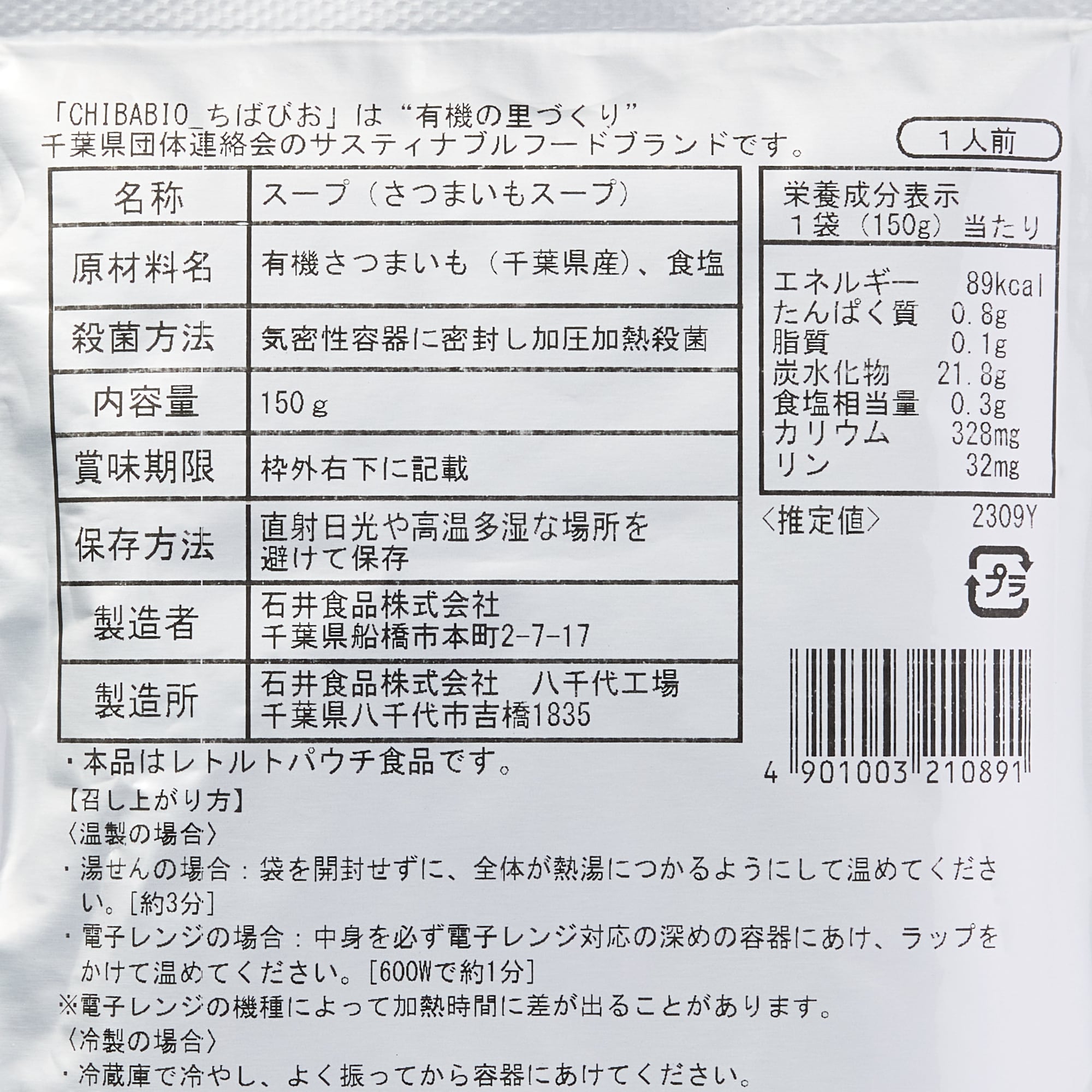 まるかじりちば　千葉県産有機さつまいものスープ　紅はるか【10個まで配送料700円】