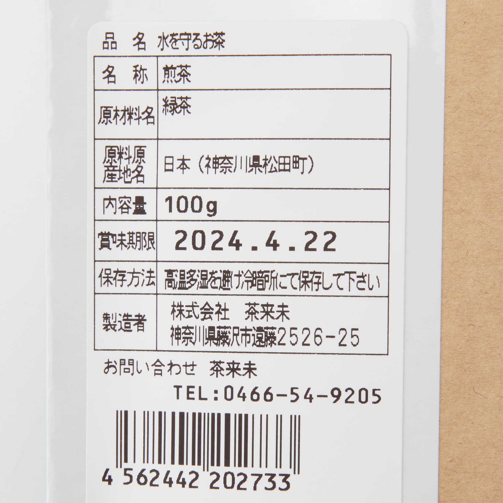 水を守るお茶　１００ｇ×２個セット