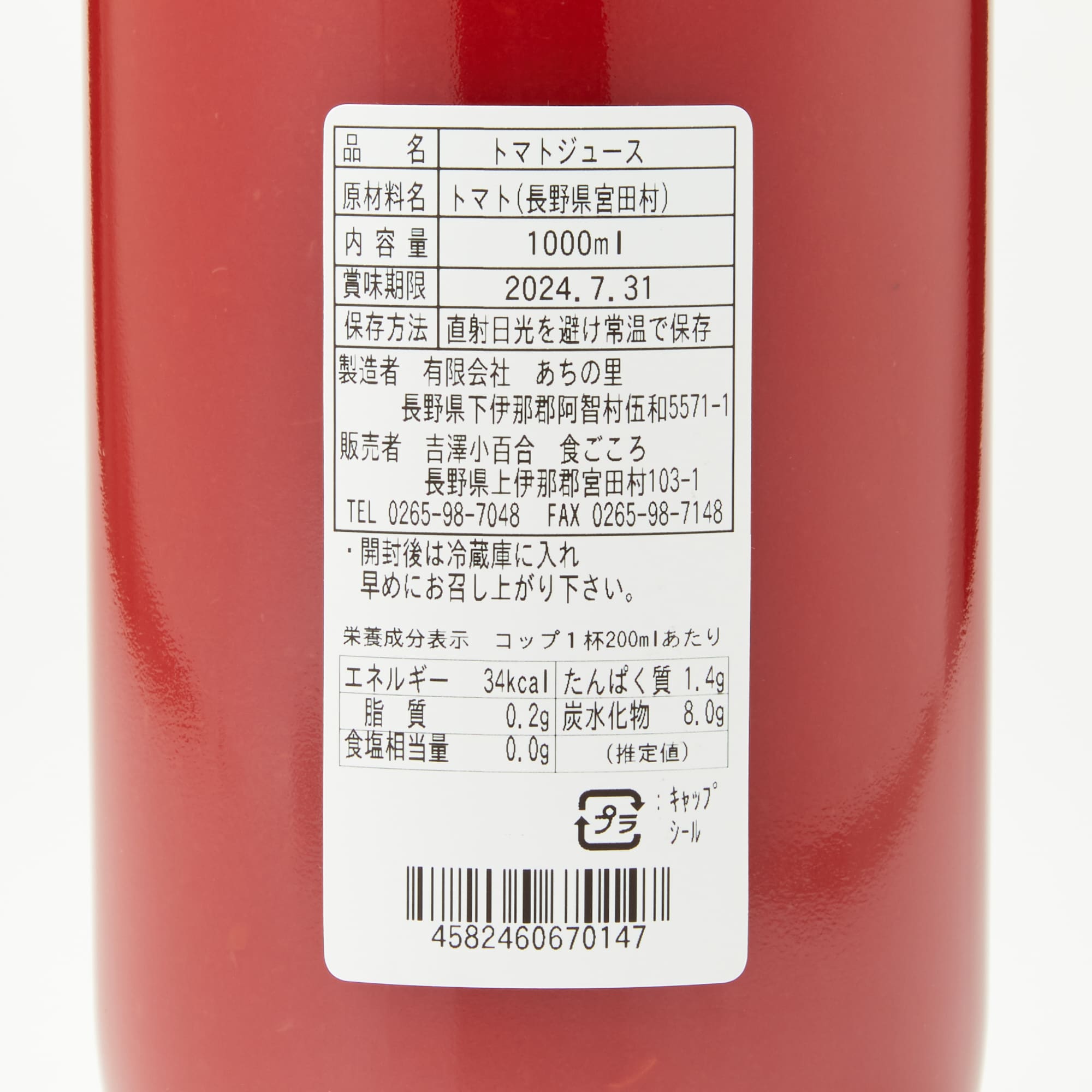 長野県宮田村　食ごころ　トマトジュース　４本セット