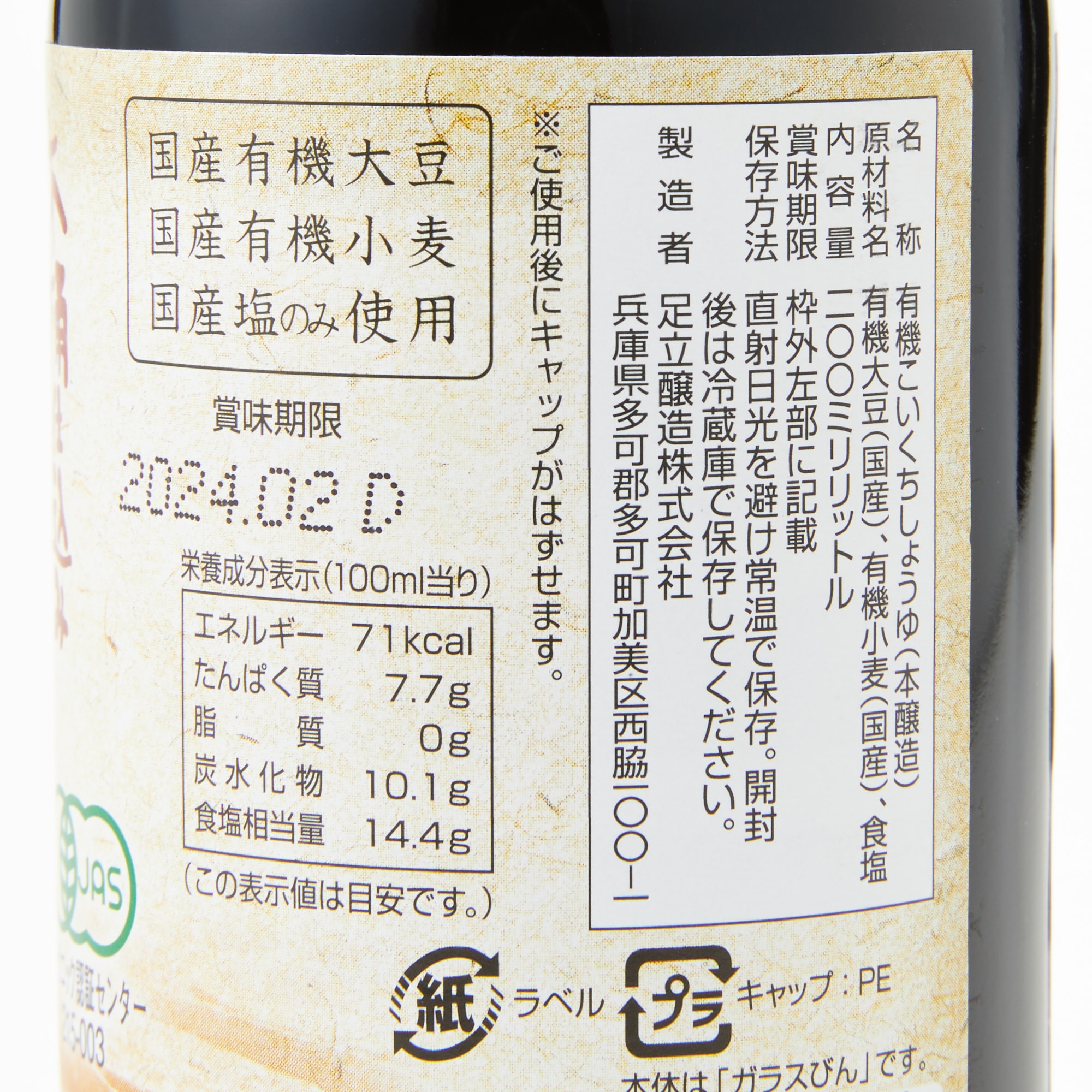 兵庫県　足立醸造　国産有機醤油　２００ｍｌ