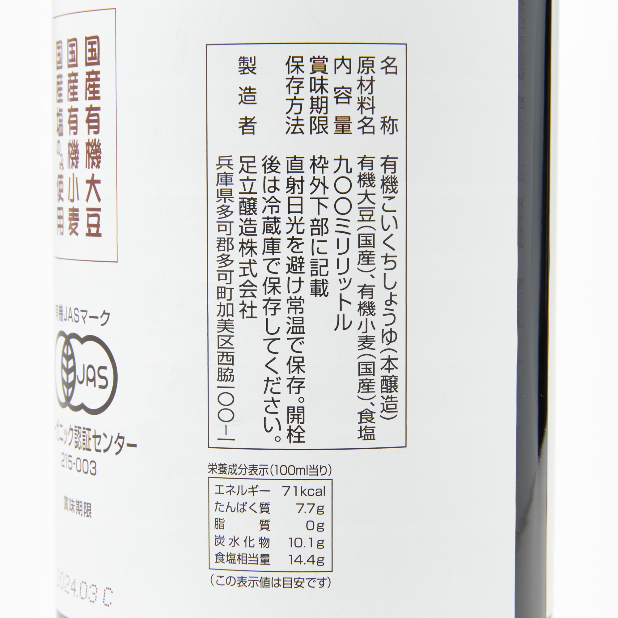兵庫県　足立醸造　国産有機醤油　９００ｍｌ