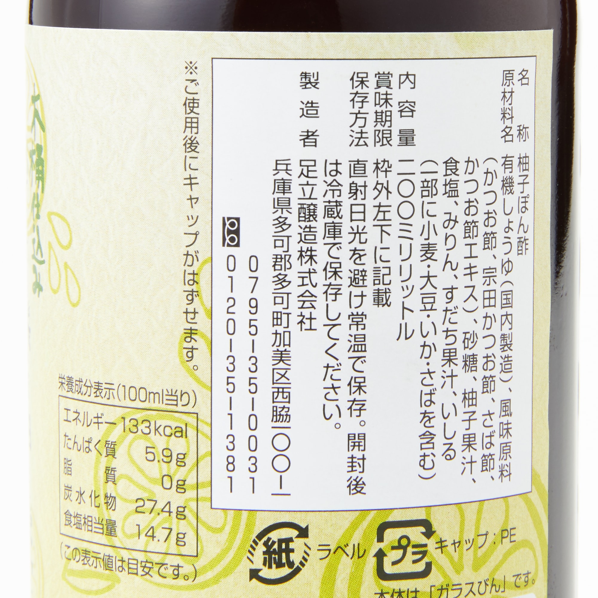 兵庫県　足立醸造　国産有機醤油使用　ゆずポン酢　２００ｍｌ