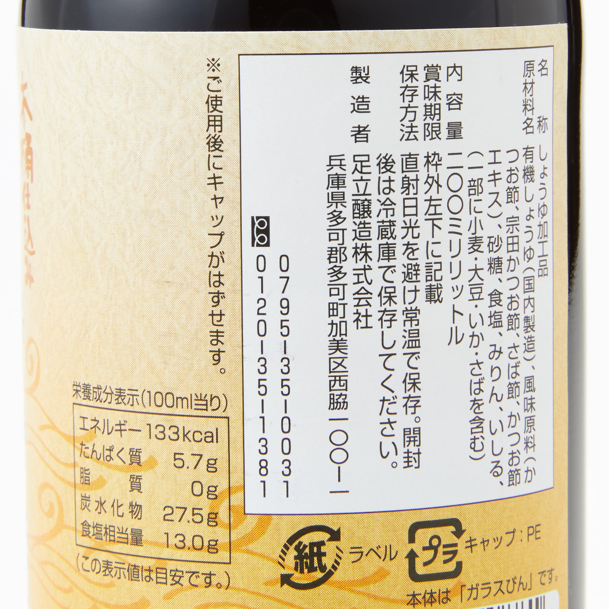 兵庫県　足立醸造　国産有機醤油使用　だし醤油　２００ｍｌ