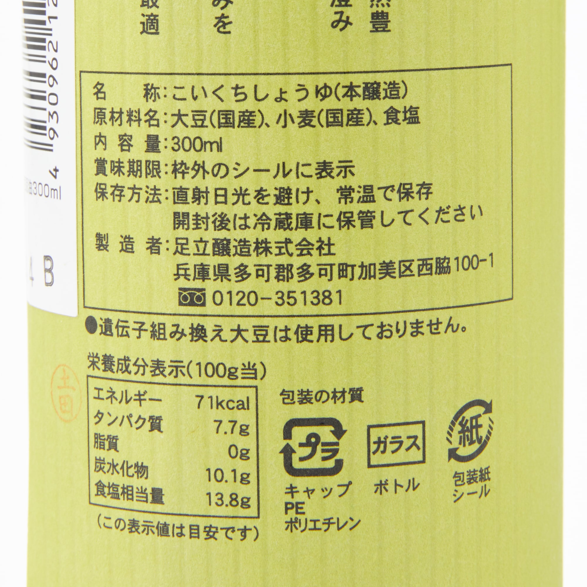 兵庫県　足立醸造　国産丸大豆醤油　濃口　３００ｍｌ