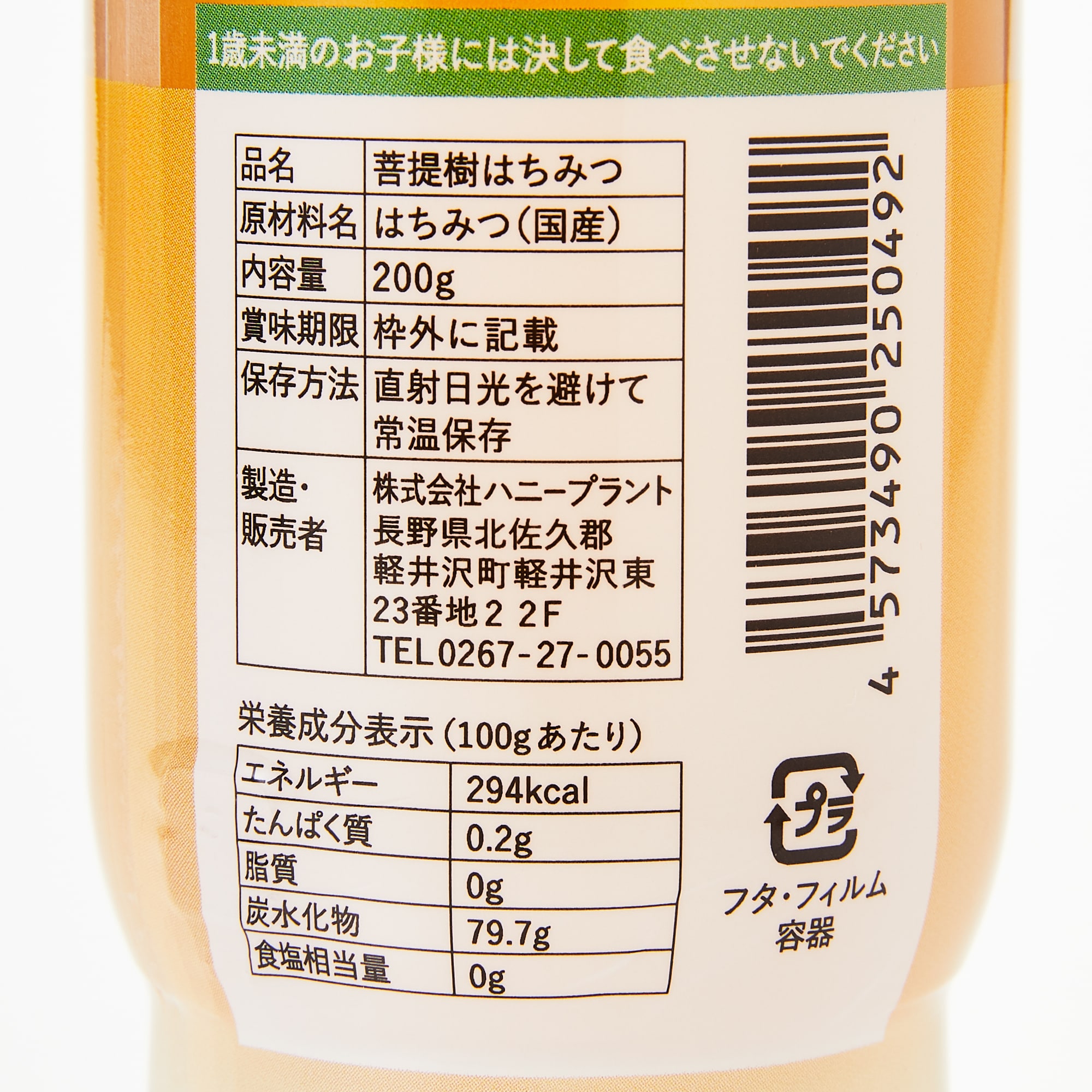 北海道産　ハニープラントの生はちみつ「菩提樹（リンデン）」　２００ｇ