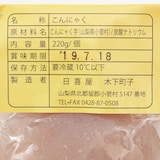 山梨県産　小菅村の刺身こんにゃく　約２２０ｇ×２個