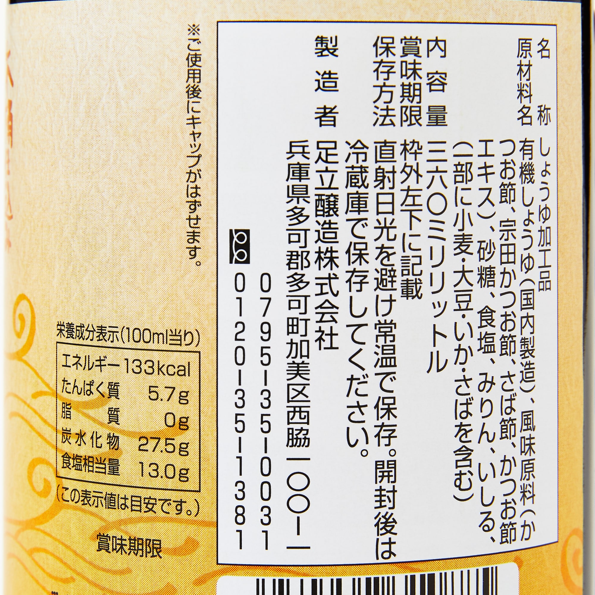 足立醸造　国産有機醤油使用　だし醤油　３６０ｍｌ