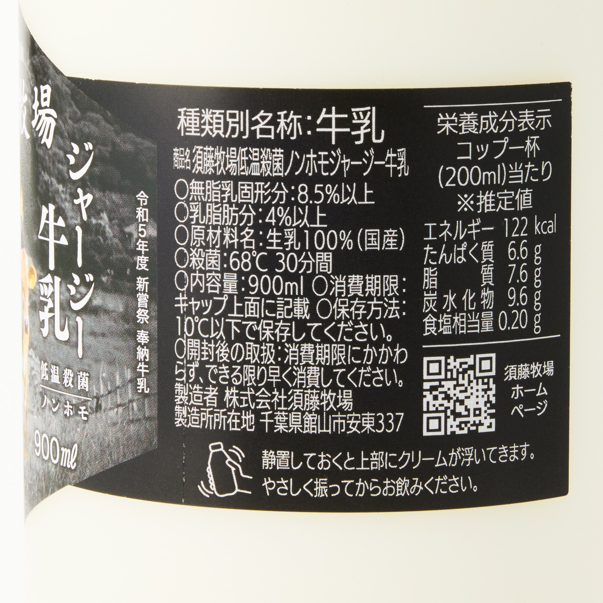 千葉県館山市　須藤牧場　牛乳２種セット（ジャージー牛／ブレンド　各900ｍｌ）