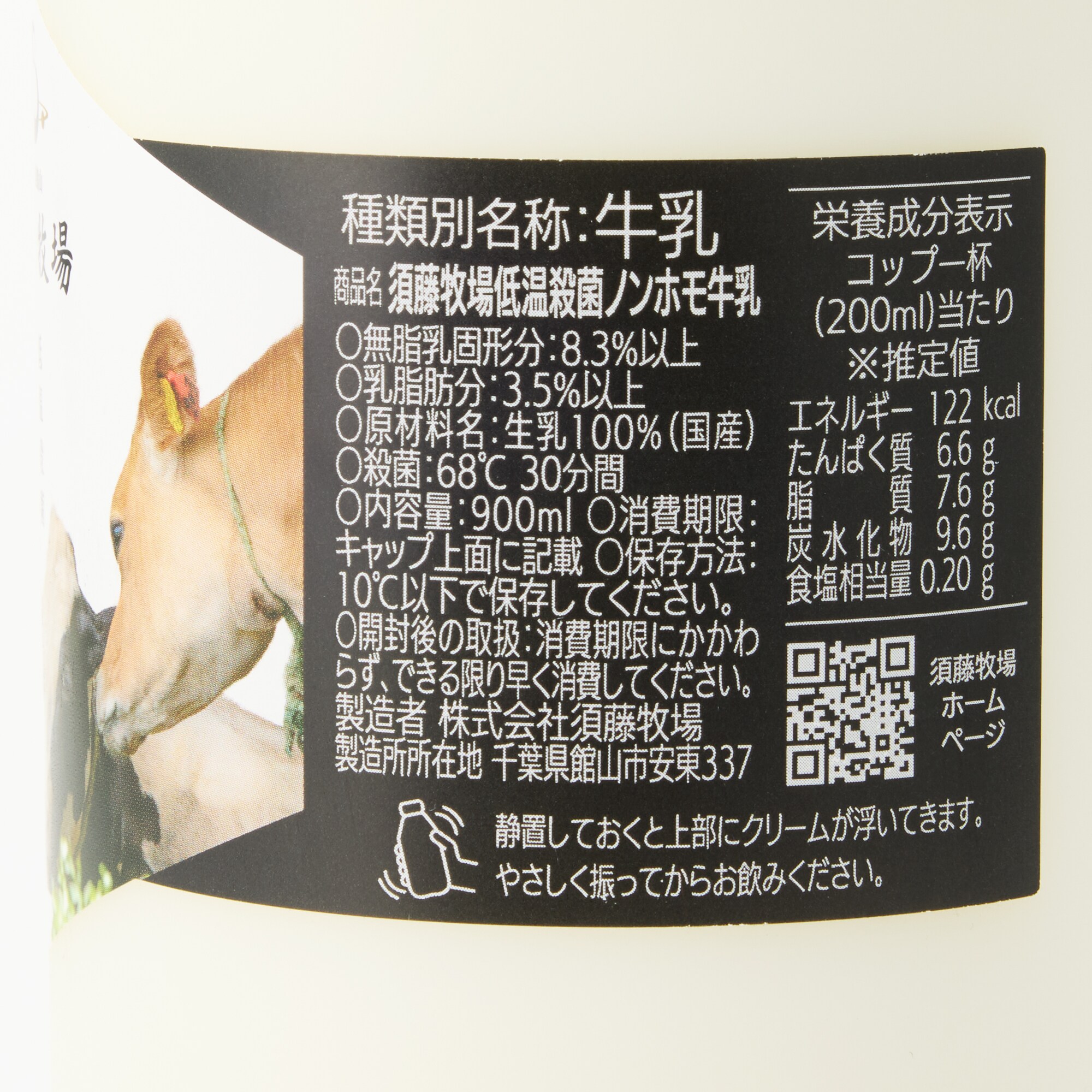 千葉県館山市　須藤牧場　牛乳２種セット（ジャージー牛／ブレンド　各900ｍｌ）