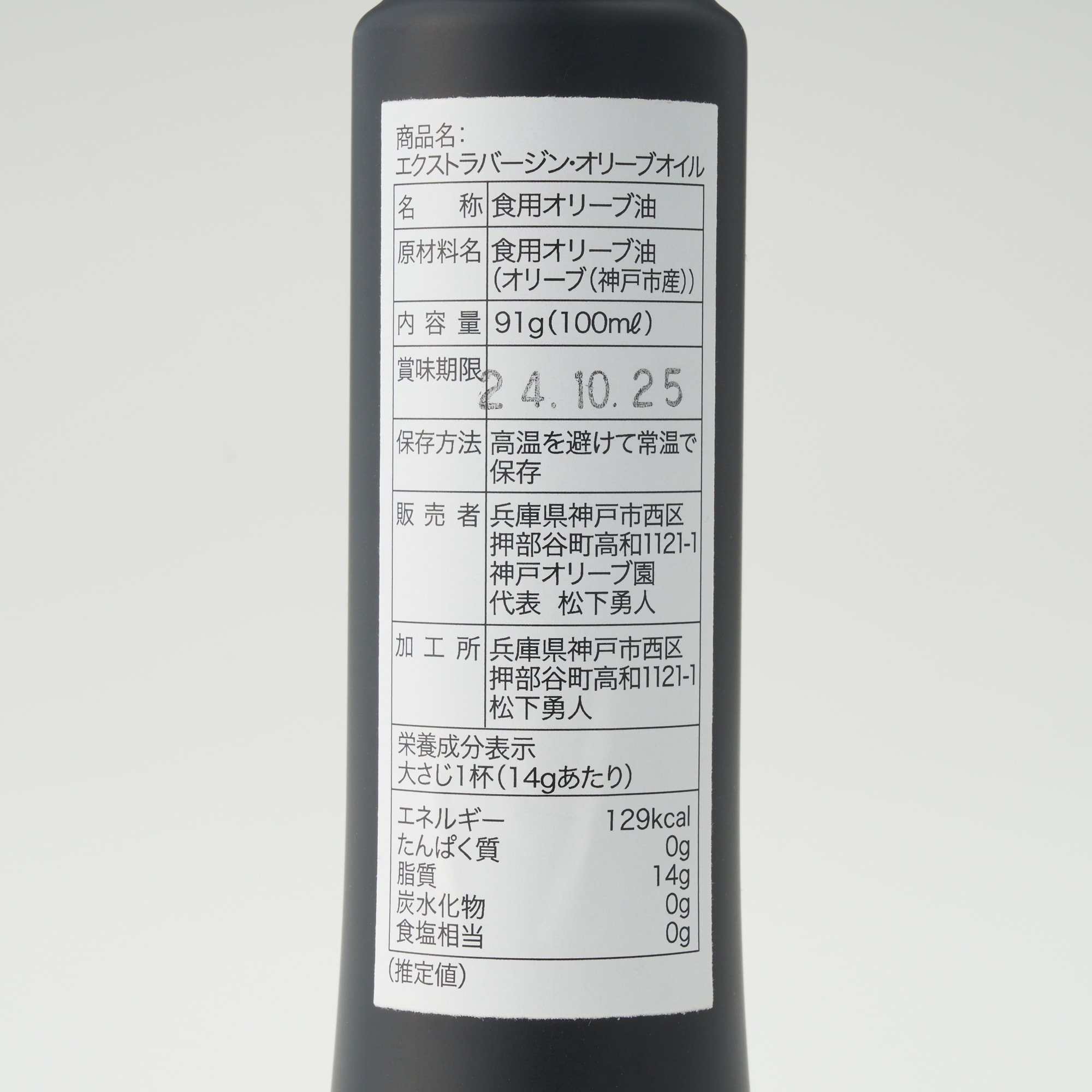 神戸オリーブ園オリーブオイル　９０ｇ