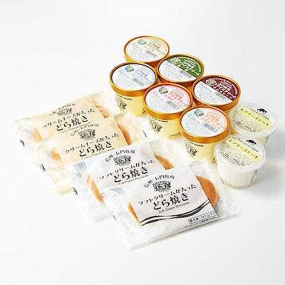 【送料込み】信州　長門牧場贅沢セット