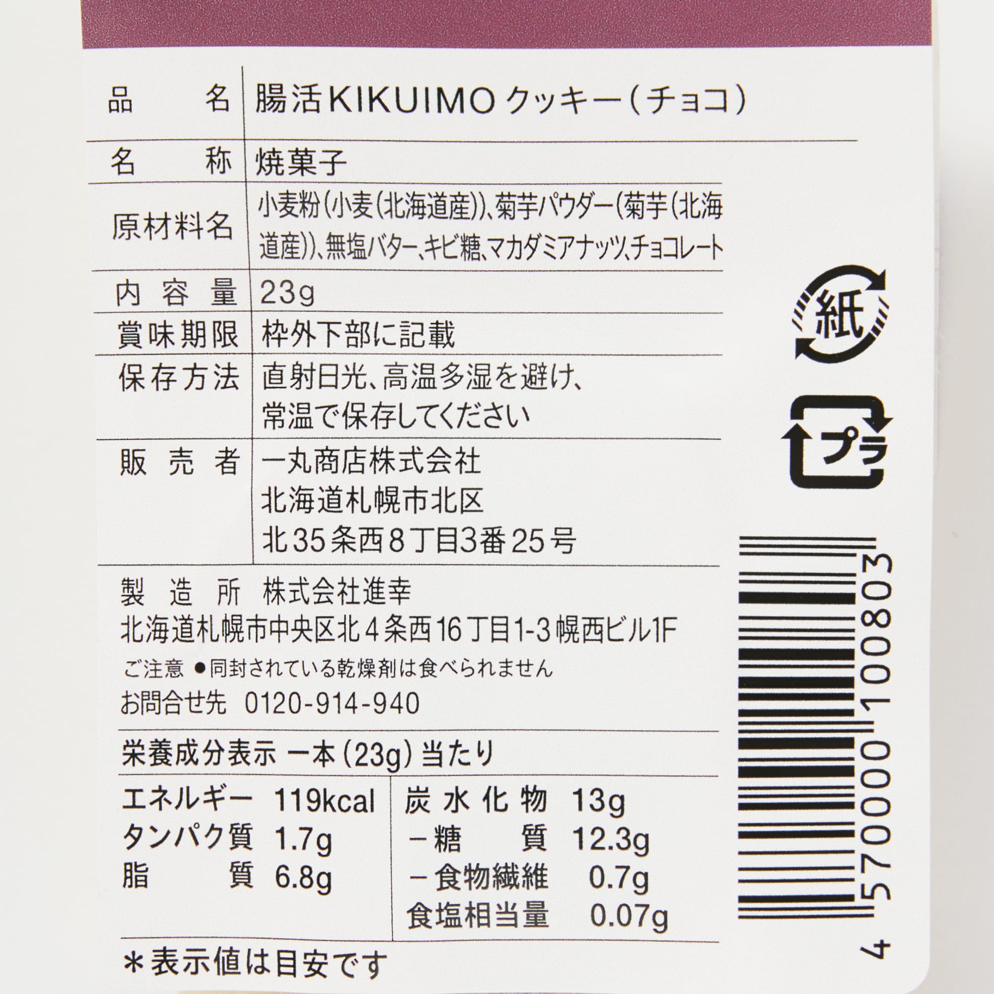 腸活ＫＩＫＵＩＭＯクッキー　アーモンド　２３ｇ×１０本