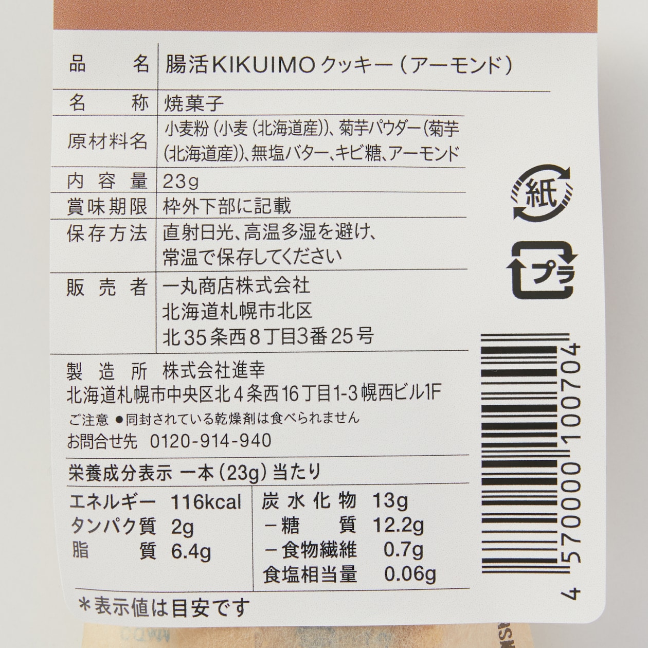 腸活ＫＩＫＵＩＭＯクッキー　チョコ　２３ｇ×１０本