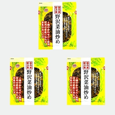 信州　野沢菜油炒め　１００ｇ×３点セット
