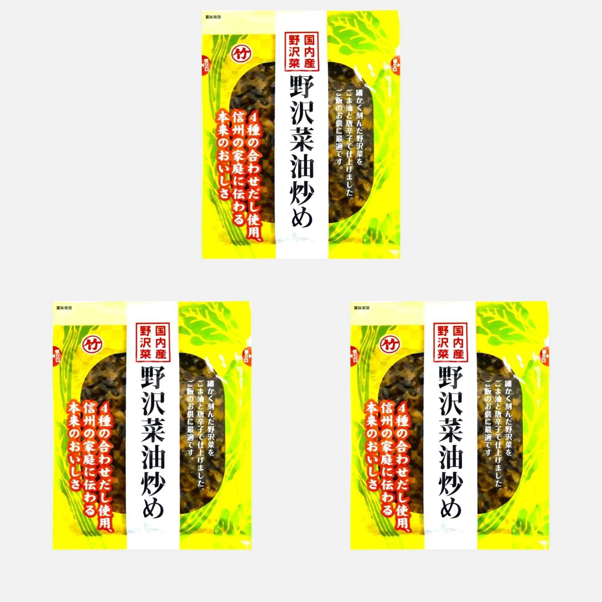 信州　野沢菜油炒め　１００ｇ×３点セット