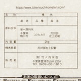 千葉鴨川長狭米　２ｋｇ