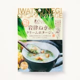 岩津ねぎのクリームポタージュ　３袋×３セット