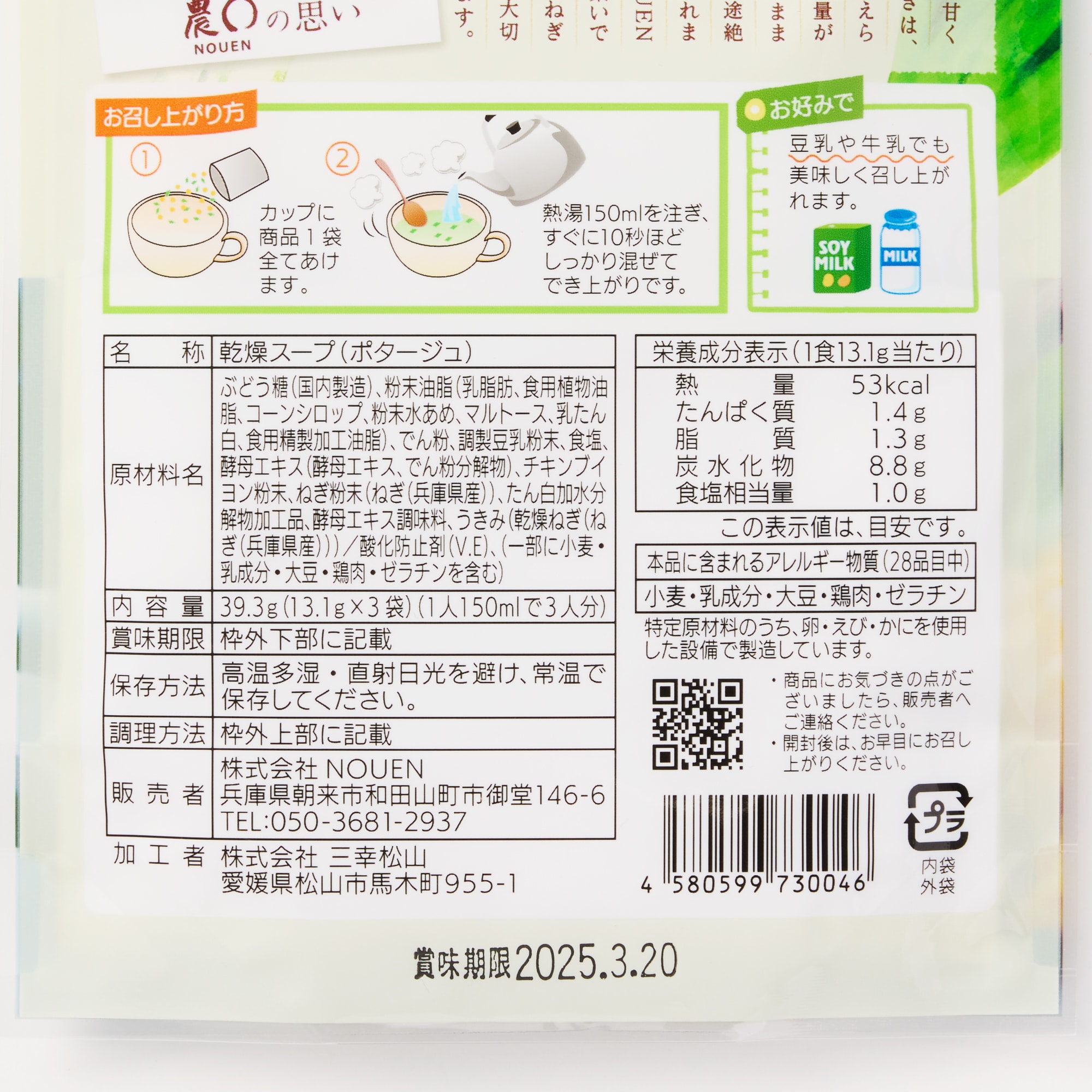 岩津ねぎのクリームポタージュ　３袋×３セット