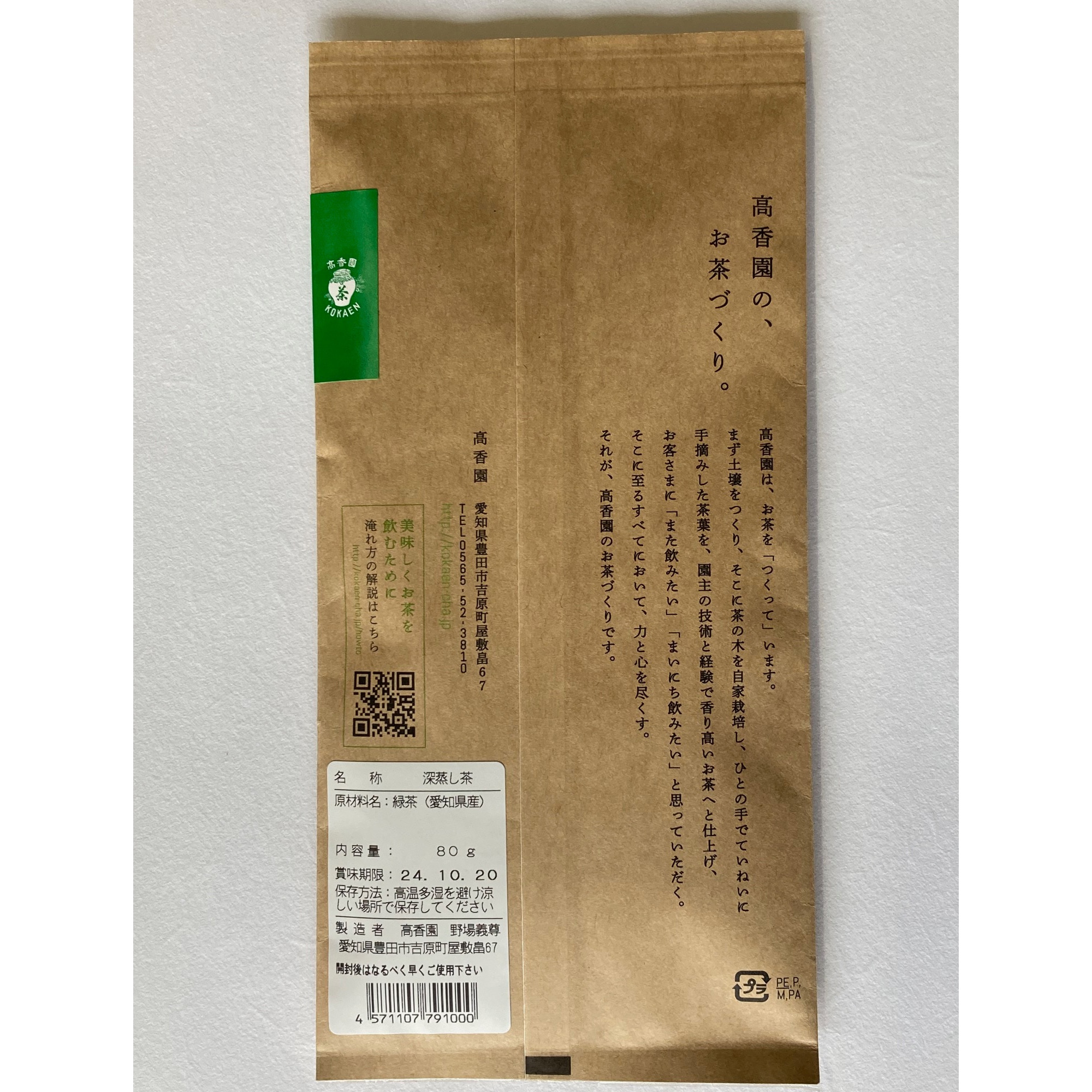 愛知県豊田市　高香園　熟成深蒸し茶