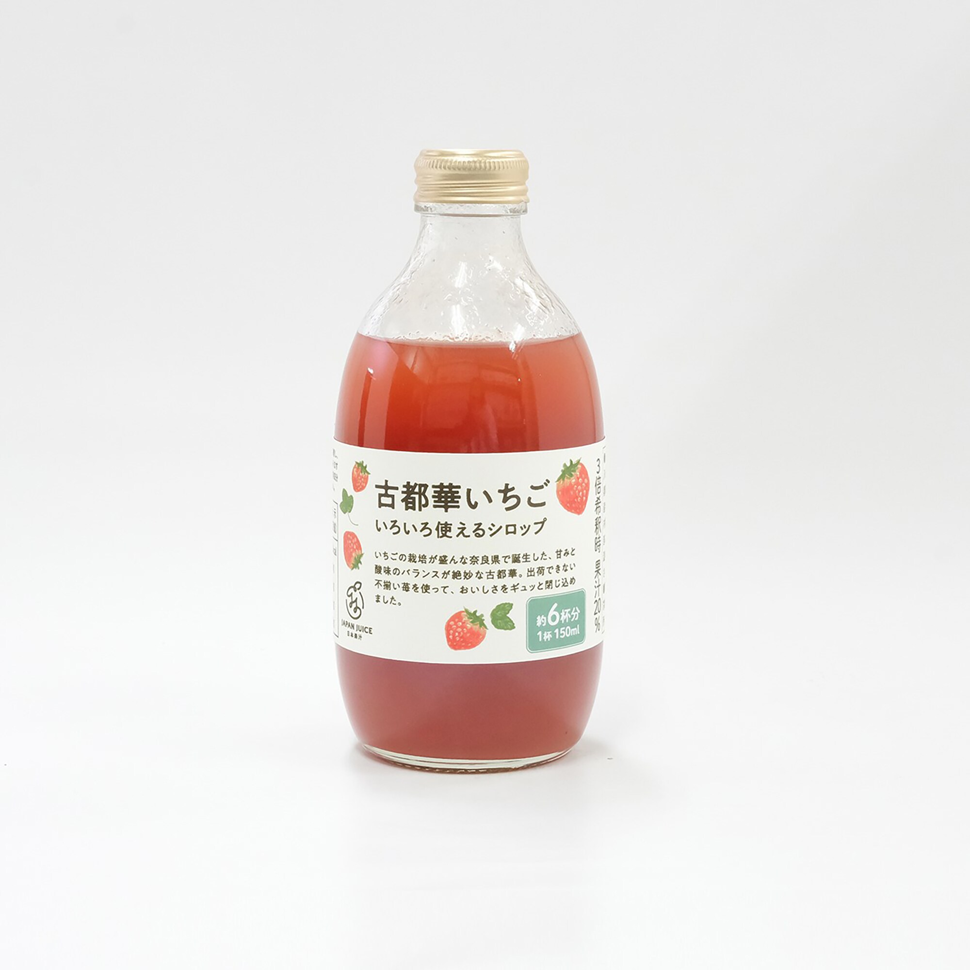 古都華いちご　いろいろ使えるシロップ　2本セット