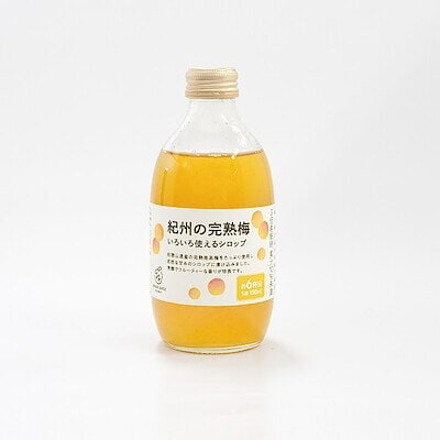 紀州の完熟梅　いろいろ使えるシロップ　２本セット