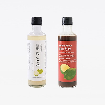 京檸檬をつかった塩糀めんつゆと京檸檬をつかった肉のたれ　２種×２本セット