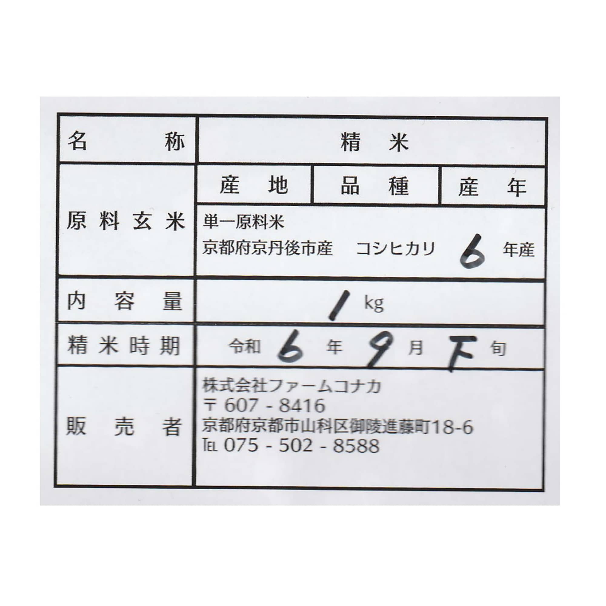 京都府京丹後市産　ファームコナカのお米　水と文化が育んだ野間の「こしひかり」　2ｋｇ （１ｋｇ×２袋）