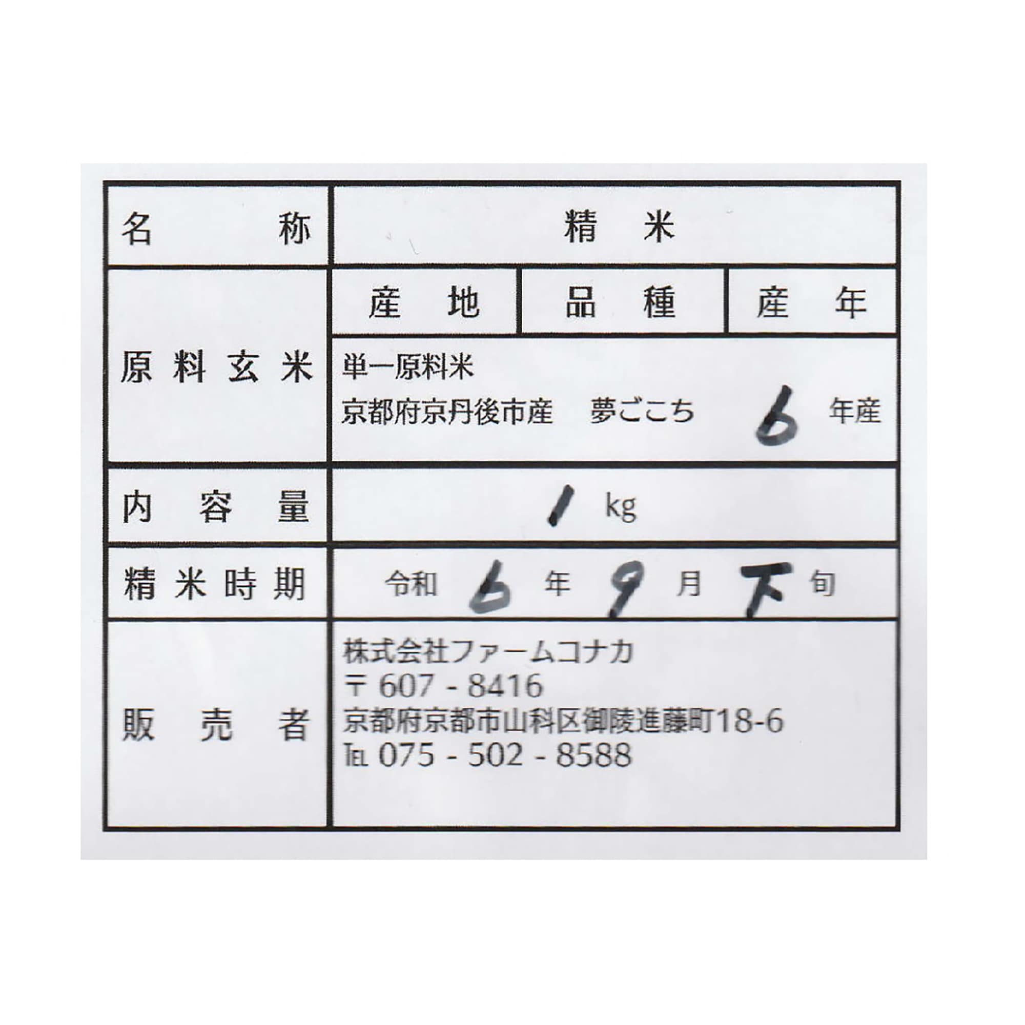 京都府京丹後市産　ファームコナカのお米　水と文化が育んだ「夢ごこち」　2ｋｇ （１ｋｇ×２袋）