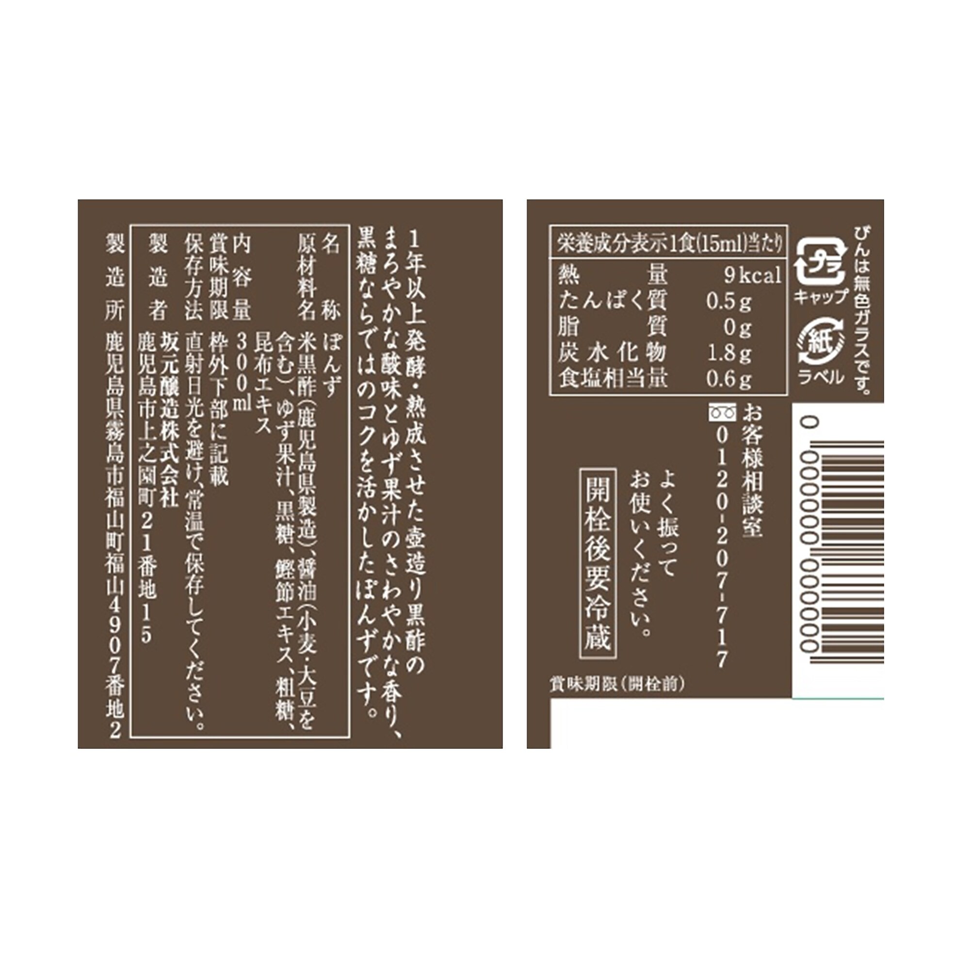 鹿児島県　坂元醸造　黒酢ポン酢