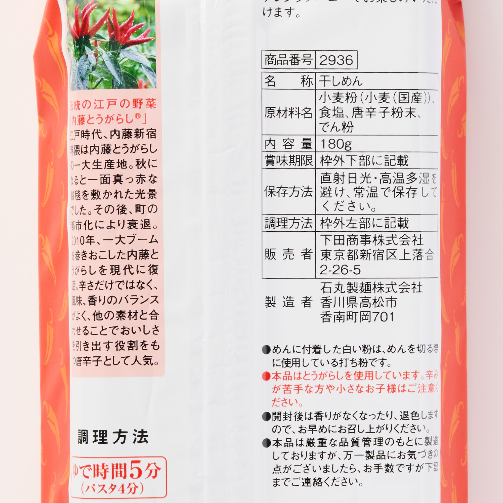 内藤とうがらし　とうがらし麺