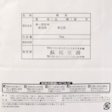 新潟県産　飯塚農園の白米「新之助」　５ｋｇ