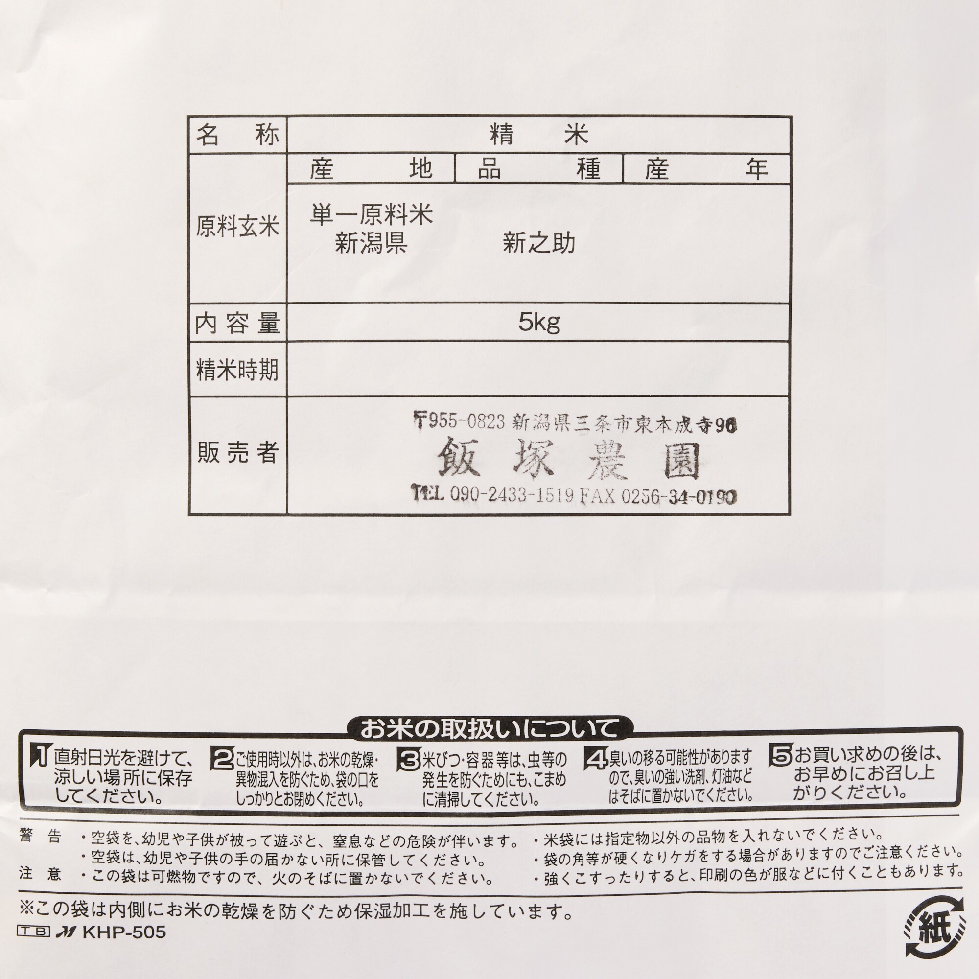 新潟県産　飯塚農園の白米「新之助」　５ｋｇ