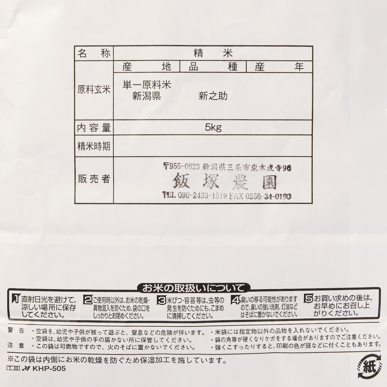 【１０月よりお届け開始　令和７年度産】新潟県産　飯塚農園の白米「新之助」　５ｋｇ