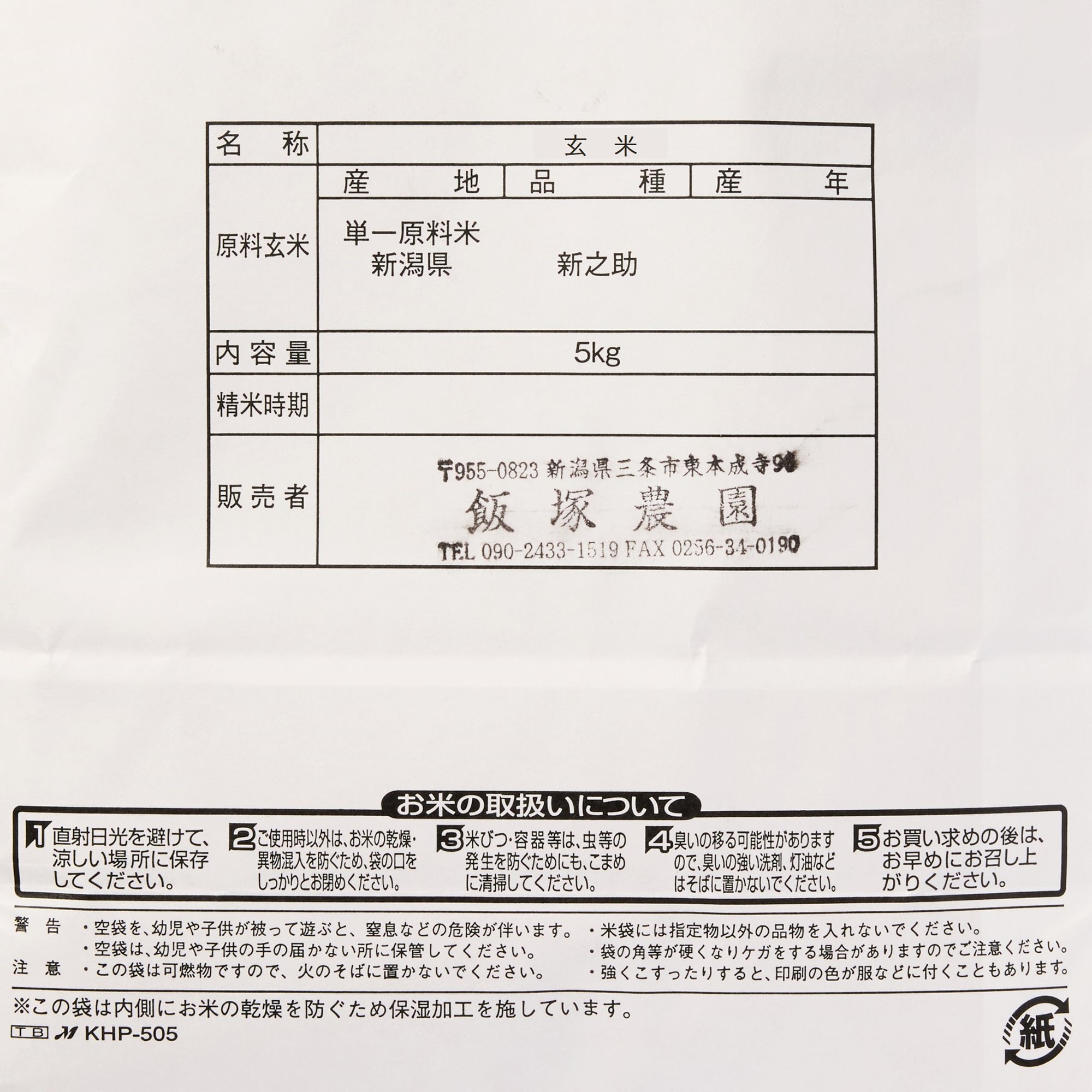 新潟県産　飯塚農園の玄米「新之助」　５ｋｇ