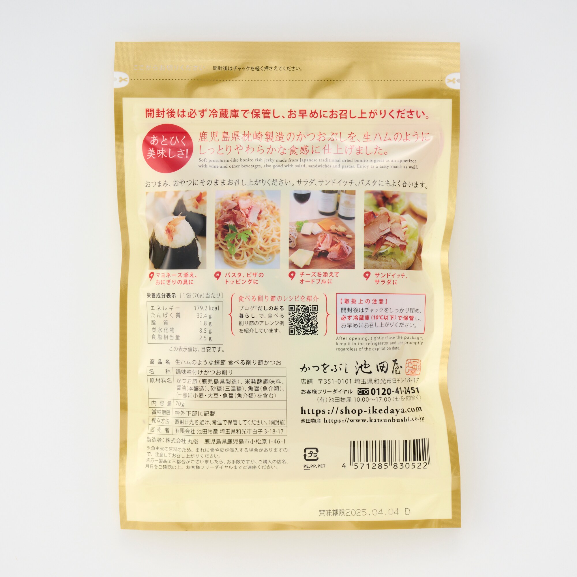 かつをぶし池田屋　生ハムのような鰹節　食べる削り節