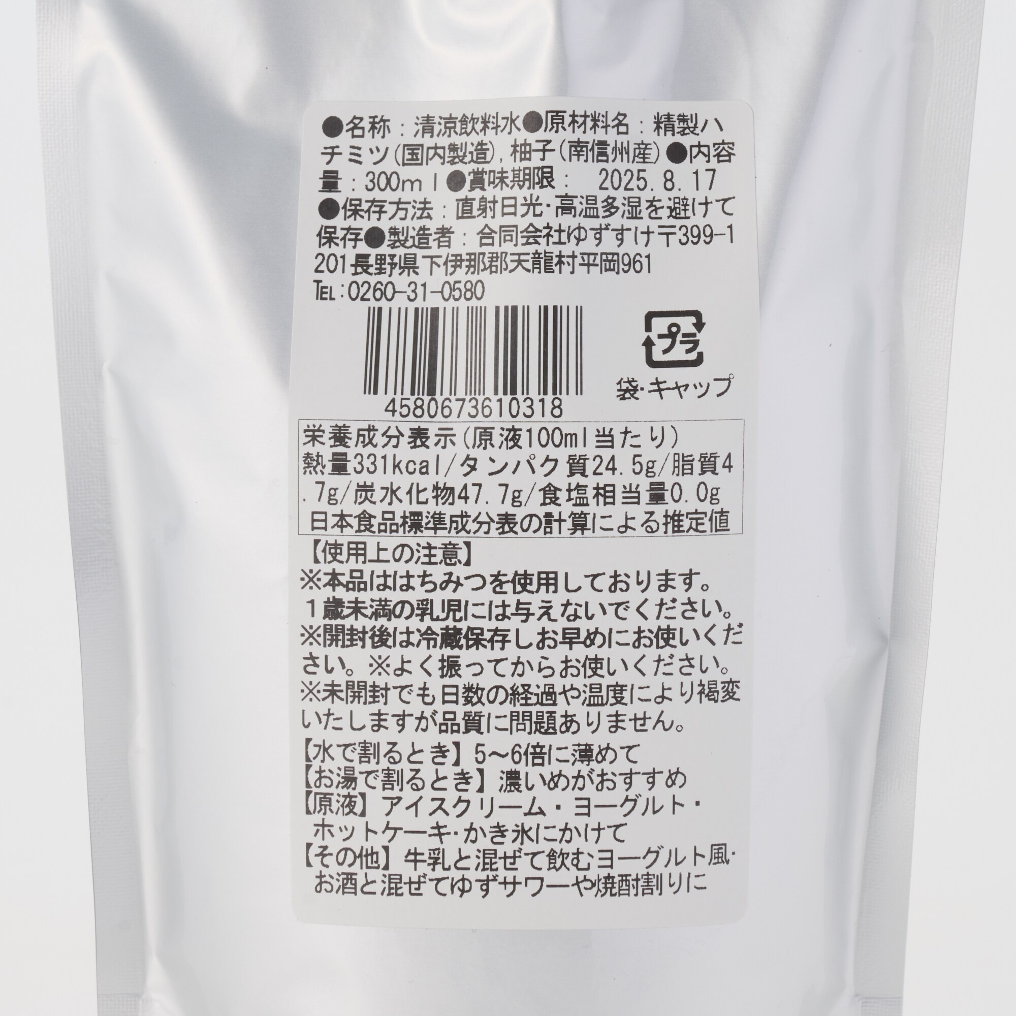 長野県　ゆずすけの「ゆずとハチミツ」３００ｍｌ